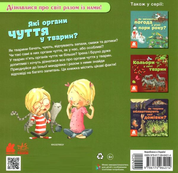 альгарра які органи чуття у тварин? книга    (серія дізнавайся про світ разом і Ціна (цена) 38.30грн. | придбати  купити (купить) альгарра які органи чуття у тварин? книга    (серія дізнавайся про світ разом і доставка по Украине, купить книгу, детские игрушки, компакт диски 6