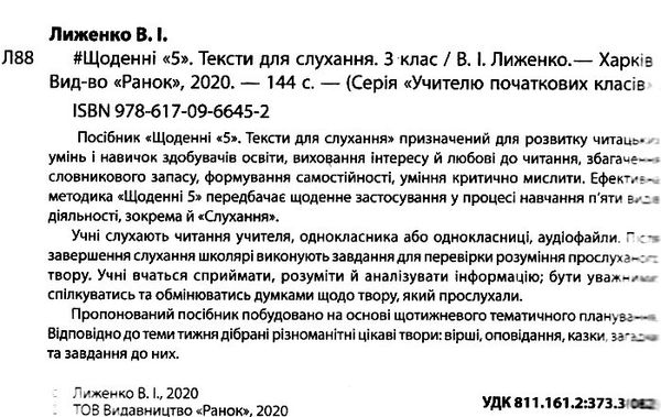 лиженко щоденні 5 тексти для слухання 3 клас книга Ціна (цена) 61.92грн. | придбати  купити (купить) лиженко щоденні 5 тексти для слухання 3 клас книга доставка по Украине, купить книгу, детские игрушки, компакт диски 2