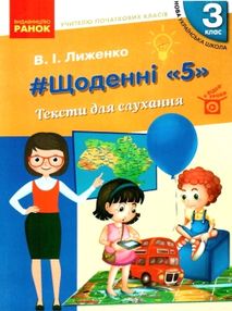 щоденні "5" тексти для слухання 3 клас книга щоденні "5" тексти для слухання 3 клас книга