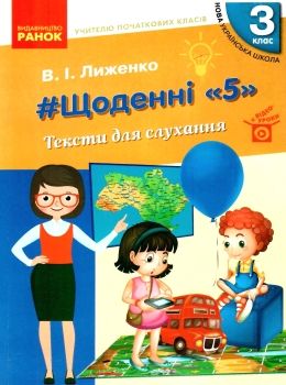 лиженко щоденні 5 тексти для слухання 3 клас книга Ціна (цена) 61.92грн. | придбати  купити (купить) лиженко щоденні 5 тексти для слухання 3 клас книга доставка по Украине, купить книгу, детские игрушки, компакт диски 0