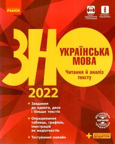 зно  2022 українська мова читання й аналіз тексту книга