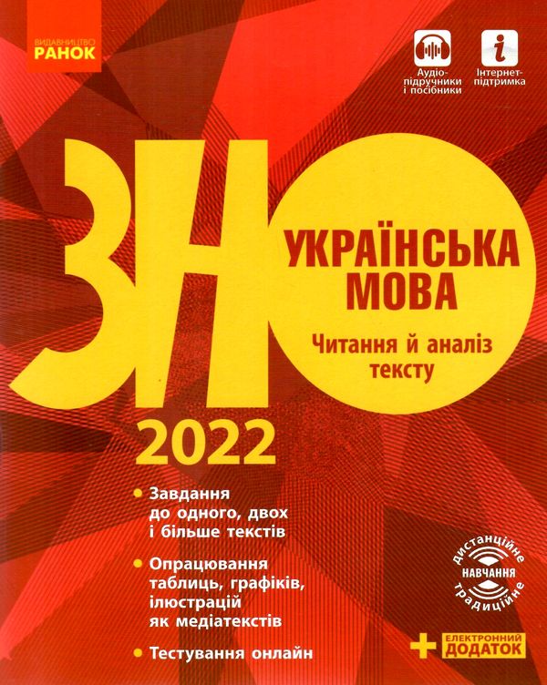 зно  2022 українська мова читання й аналіз тексту книга Ціна (цена) 30.00грн. | придбати  купити (купить) зно  2022 українська мова читання й аналіз тексту книга доставка по Украине, купить книгу, детские игрушки, компакт диски 0