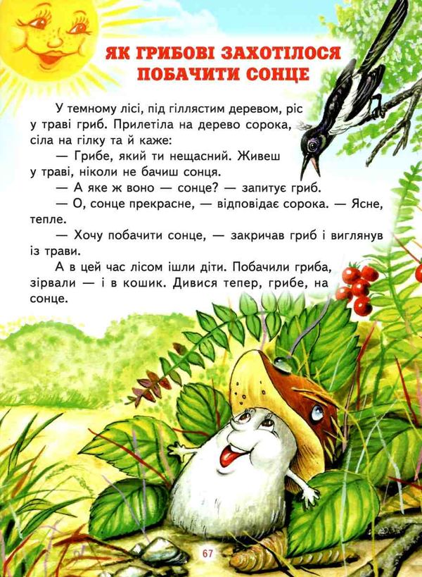 світ казки щоб ти став кращим Ціна (цена) 168.80грн. | придбати  купити (купить) світ казки щоб ти став кращим доставка по Украине, купить книгу, детские игрушки, компакт диски 6