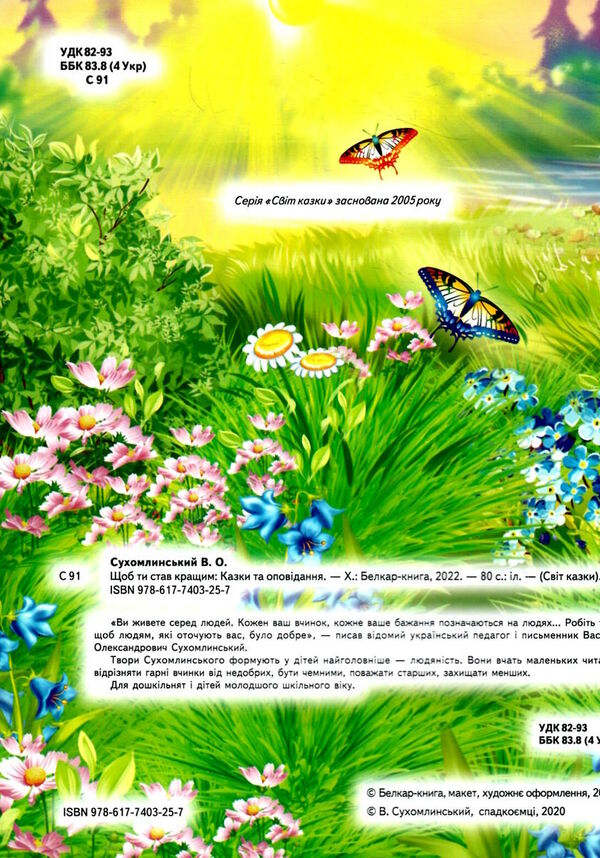 світ казки щоб ти став кращим Ціна (цена) 168.80грн. | придбати  купити (купить) світ казки щоб ти став кращим доставка по Украине, купить книгу, детские игрушки, компакт диски 1
