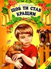 світ казки щоб ти став кращим Ціна (цена) 168.80грн. | придбати  купити (купить) світ казки щоб ти став кращим доставка по Украине, купить книгу, детские игрушки, компакт диски 0