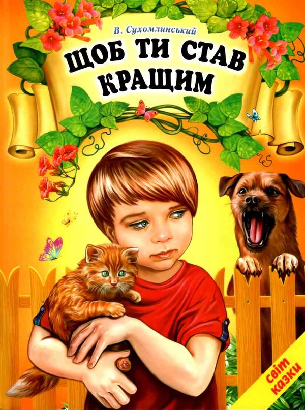світ казки щоб ти став кращим Ціна (цена) 187.00грн. | придбати  купити (купить) світ казки щоб ти став кращим доставка по Украине, купить книгу, детские игрушки, компакт диски 0