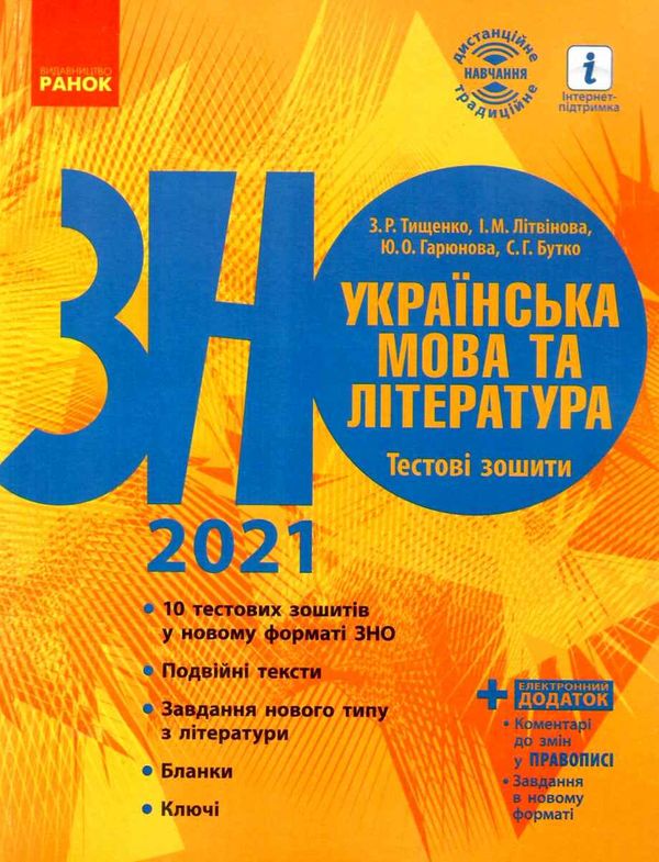 тищенко зно 2021 українська мова та література тестові зошити Ціна (цена) 61.78грн. | придбати  купити (купить) тищенко зно 2021 українська мова та література тестові зошити доставка по Украине, купить книгу, детские игрушки, компакт диски 1