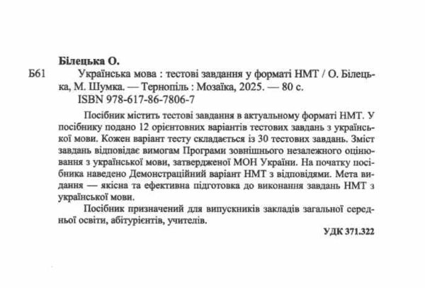 НМТ 2026 українська мова тестові завдання у форматі НМТ національний мультипредметний тест зно Ціна (цена) 80.00грн. | придбати  купити (купить) НМТ 2026 українська мова тестові завдання у форматі НМТ національний мультипредметний тест зно доставка по Украине, купить книгу, детские игрушки, компакт диски 1