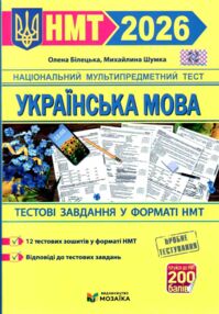 НМТ 2026 українська мова тестові завдання у форматі НМТ національний мультипредметний тест зно НМТ 2026 українська мова тестові завдання у форматі НМТ національний мультипредметний тест зно