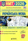 НМТ 2026 українська мова тестові завдання у форматі НМТ національний мультипредметний тест зно Ціна (цена) 80.00грн. | придбати  купити (купить) НМТ 2026 українська мова тестові завдання у форматі НМТ національний мультипредметний тест зно доставка по Украине, купить книгу, детские игрушки, компакт диски 0