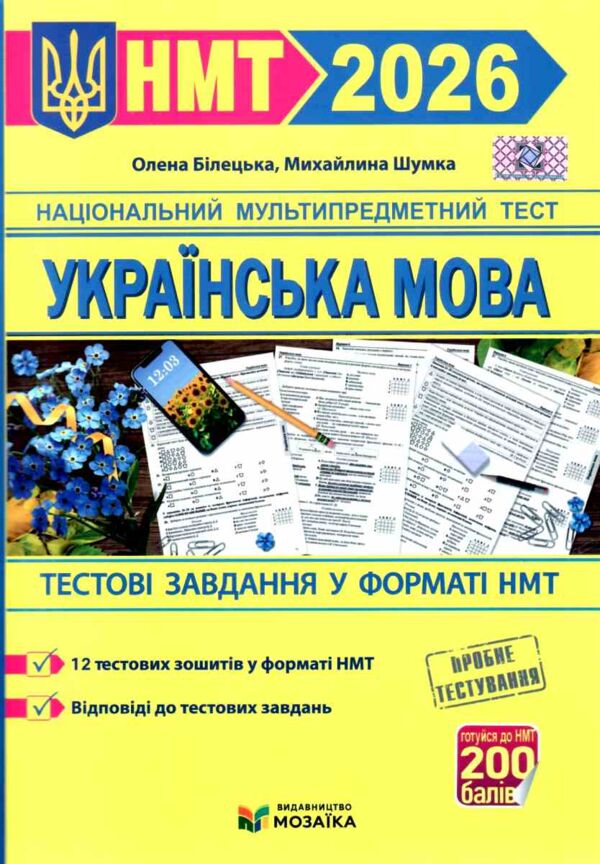 НМТ 2026 українська мова тестові завдання у форматі НМТ національний мультипредметний тест зно Ціна (цена) 80.00грн. | придбати  купити (купить) НМТ 2026 українська мова тестові завдання у форматі НМТ національний мультипредметний тест зно доставка по Украине, купить книгу, детские игрушки, компакт диски 0