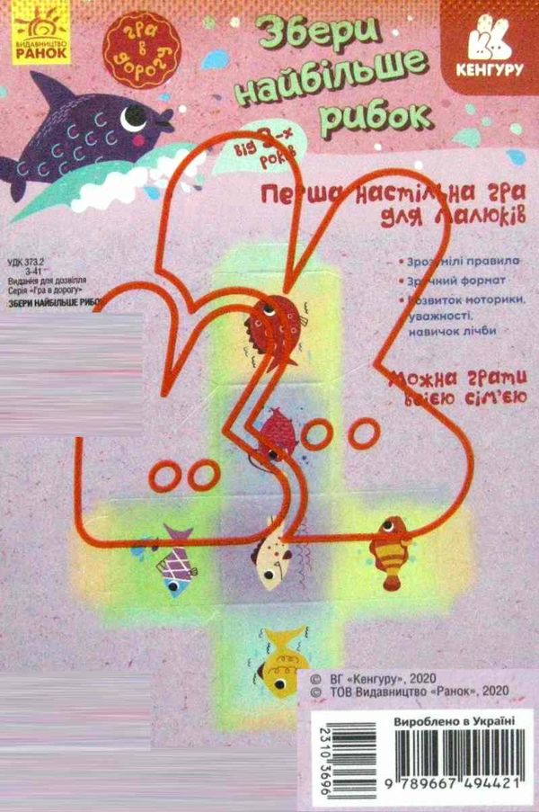 гра в дорогу збери найбільше рибок Ціна (цена) 33.41грн. | придбати  купити (купить) гра в дорогу збери найбільше рибок доставка по Украине, купить книгу, детские игрушки, компакт диски 2