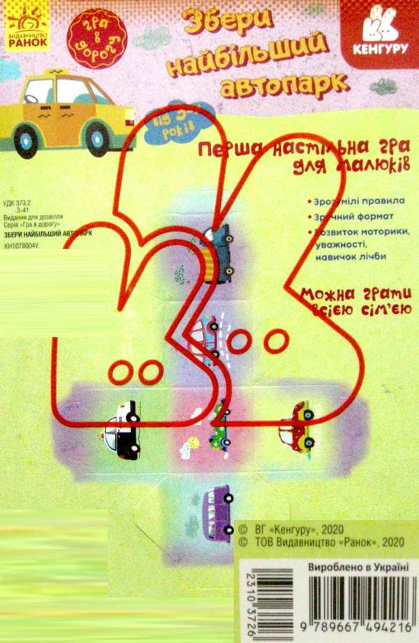 гра в дорогу збери найбільший автопарк Ціна (цена) 33.40грн. | придбати  купити (купить) гра в дорогу збери найбільший автопарк доставка по Украине, купить книгу, детские игрушки, компакт диски 2