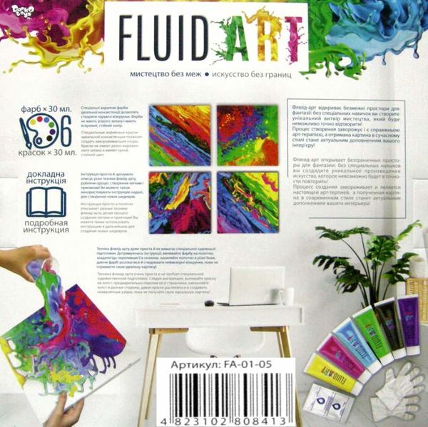 набір для творчості Fluid Art картина флюїд арт FA-01-05 Ціна (цена) 246.40грн. | придбати  купити (купить) набір для творчості Fluid Art картина флюїд арт FA-01-05 доставка по Украине, купить книгу, детские игрушки, компакт диски 2