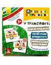 правильно неправильно у транспорті (навчальні пазли з наліпками)     (Ке Ціна (цена) 68.90грн. | придбати  купити (купить) правильно неправильно у транспорті (навчальні пазли з наліпками)     (Ке доставка по Украине, купить книгу, детские игрушки, компакт диски 1