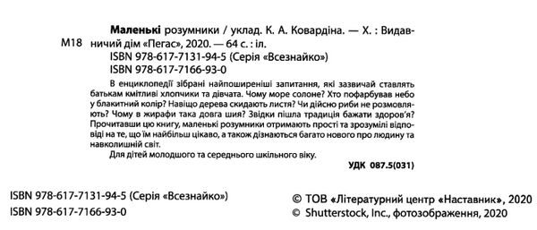 енциклопедія маленькі розумники серія всезнайко книга Ціна (цена) 133.00грн. | придбати  купити (купить) енциклопедія маленькі розумники серія всезнайко книга доставка по Украине, купить книгу, детские игрушки, компакт диски 1