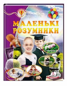 енциклопедія маленькі розумники серія всезнайко книга енциклопедія маленькі розумники серія всезнайко книга