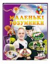 енциклопедія маленькі розумники серія всезнайко книга Ціна (цена) 133.00грн. | придбати  купити (купить) енциклопедія маленькі розумники серія всезнайко книга доставка по Украине, купить книгу, детские игрушки, компакт диски 0