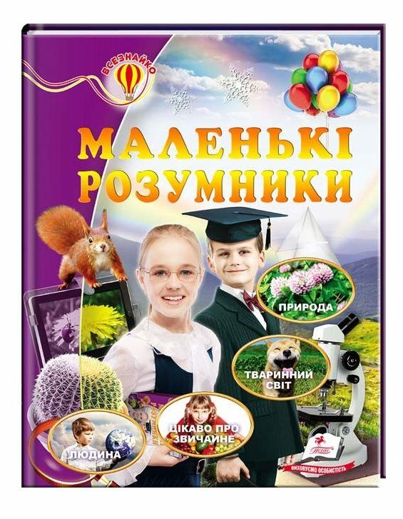 енциклопедія маленькі розумники серія всезнайко книга Ціна (цена) 133.00грн. | придбати  купити (купить) енциклопедія маленькі розумники серія всезнайко книга доставка по Украине, купить книгу, детские игрушки, компакт диски 0