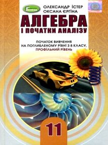 алгебра і початки аналізу 11 клас підручник поглиблений профільний рівень алгебра і початки аналізу 11 клас підручник поглиблений профільний рівень