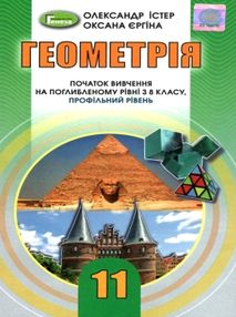 уцінка геометрія 11 клас підручник  профільний рівень уцінка геометрія 11 клас підручник  профільний рівень