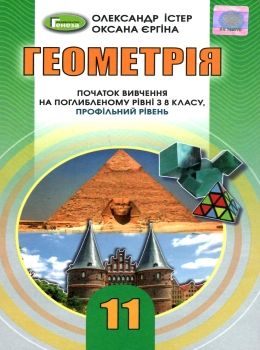 уцінка геометрія 11 клас підручник  профільний рівень Ціна (цена) 381.10грн. | придбати  купити (купить) уцінка геометрія 11 клас підручник  профільний рівень доставка по Украине, купить книгу, детские игрушки, компакт диски 0