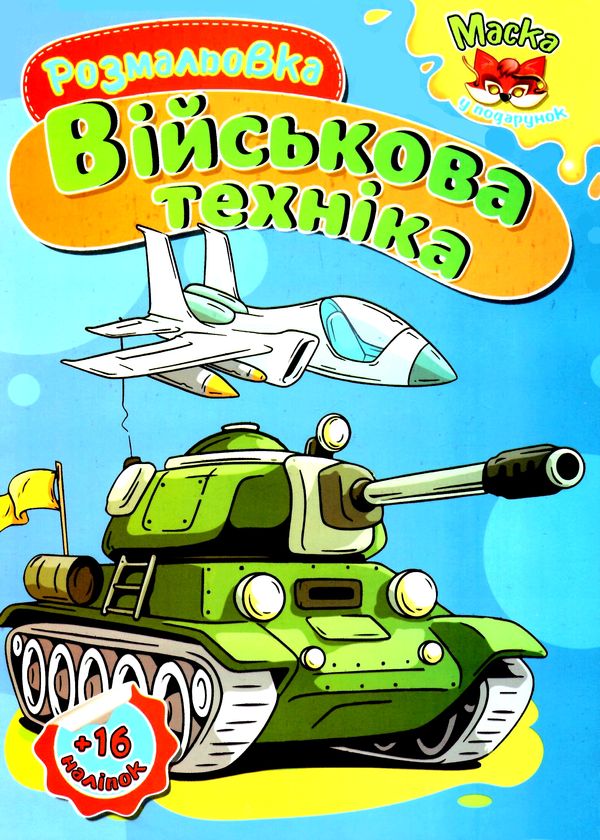 розмальовка з наліпками  расскраска с наклейками   формат А-4 + маска + 16 налі Ціна (цена) 13.10грн. | придбати  купити (купить) розмальовка з наліпками  расскраска с наклейками   формат А-4 + маска + 16 налі доставка по Украине, купить книгу, детские игрушки, компакт диски 13