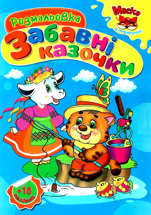 розмальовка з наліпками  расскраска с наклейками   формат А-4 + маска + 16 налі Ціна (цена) 19.00грн. | придбати  купити (купить) розмальовка з наліпками  расскраска с наклейками   формат А-4 + маска + 16 налі доставка по Украине, купить книгу, детские игрушки, компакт диски 11