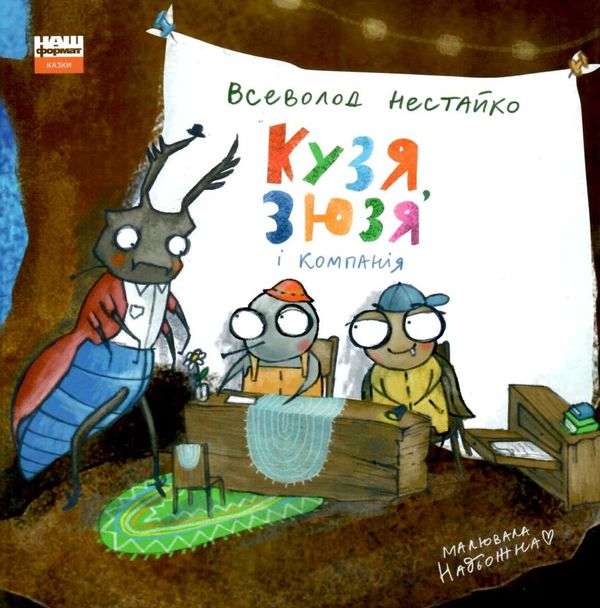 Кузя зюзя і компанія Ціна (цена) 135.10грн. | придбати  купити (купить) Кузя зюзя і компанія доставка по Украине, купить книгу, детские игрушки, компакт диски 1