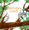 Кузя зюзя і компанія Ціна (цена) 135.10грн. | придбати  купити (купить) Кузя зюзя і компанія доставка по Украине, купить книгу, детские игрушки, компакт диски 3