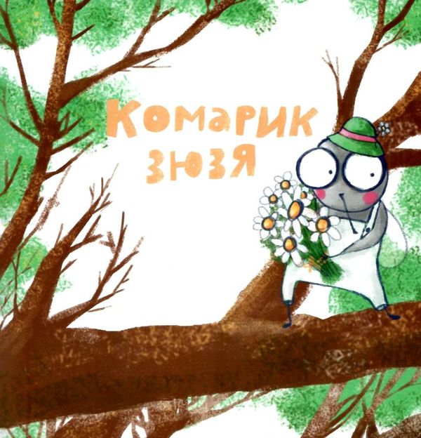 Кузя зюзя і компанія Ціна (цена) 135.10грн. | придбати  купити (купить) Кузя зюзя і компанія доставка по Украине, купить книгу, детские игрушки, компакт диски 3