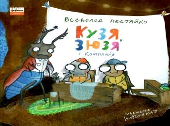 Кузя зюзя і компанія Ціна (цена) 145.63грн. | придбати  купити (купить) Кузя зюзя і компанія доставка по Украине, купить книгу, детские игрушки, компакт диски 0