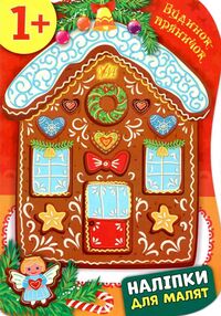 наліпки для малят будинок-пряничок вік 1+ наліпки для малят будинок-пряничок вік 1+