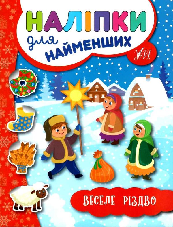 наліпки для найменших веселе різдво Ціна (цена) 21.50грн. | придбати  купити (купить) наліпки для найменших веселе різдво доставка по Украине, купить книгу, детские игрушки, компакт диски 1