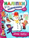 наліпки для найменших зимові свята Ціна (цена) 21.50грн. | придбати  купити (купить) наліпки для найменших зимові свята доставка по Украине, купить книгу, детские игрушки, компакт диски 1