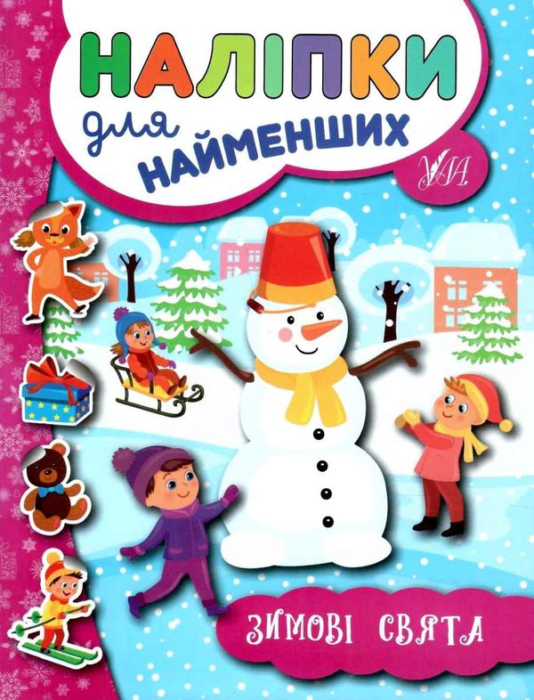 наліпки для найменших зимові свята Ціна (цена) 23.30грн. | придбати  купити (купить) наліпки для найменших зимові свята доставка по Украине, купить книгу, детские игрушки, компакт диски 1