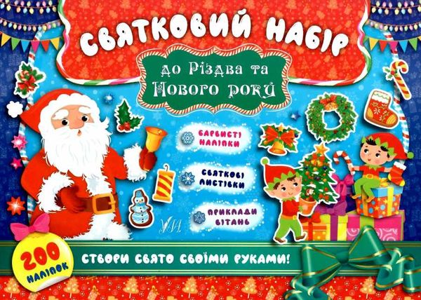 Святковий набір до різдва та нового року (санта клаус) купити Ціна (цена) 38.11грн. | придбати  купити (купить) Святковий набір до різдва та нового року (санта клаус) купити доставка по Украине, купить книгу, детские игрушки, компакт диски 1