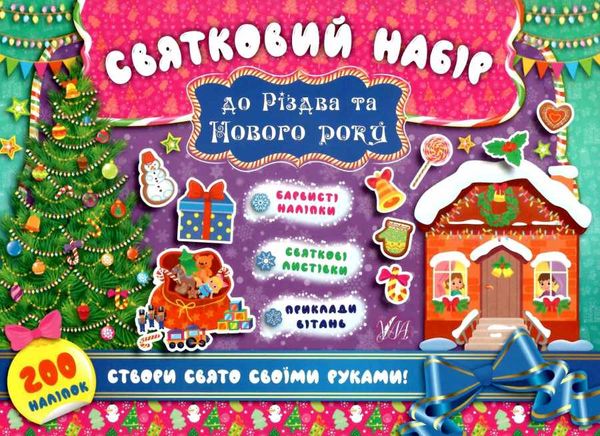 святковий набір до різдва та нового року ялинка Ціна (цена) 30.80грн. | придбати  купити (купить) святковий набір до різдва та нового року ялинка доставка по Украине, купить книгу, детские игрушки, компакт диски 1
