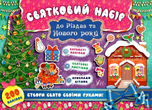 святковий набір до різдва та нового року ялинка Ціна (цена) 38.11грн. | придбати  купити (купить) святковий набір до різдва та нового року ялинка доставка по Украине, купить книгу, детские игрушки, компакт диски 1