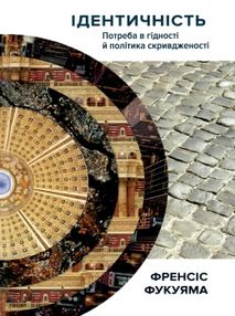 ідентичність потреба в гідності й політика скривдженості ідентичність потреба в гідності й політика скривдженості