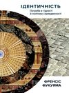 ідентичність потреба в гідності й політика скривдженості Ціна (цена) 304.00грн. | придбати  купити (купить) ідентичність потреба в гідності й політика скривдженості доставка по Украине, купить книгу, детские игрушки, компакт диски 0