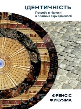 ідентичність потреба в гідності й політика скривдженості Ціна (цена) 304.00грн. | придбати  купити (купить) ідентичність потреба в гідності й політика скривдженості доставка по Украине, купить книгу, детские игрушки, компакт диски 0