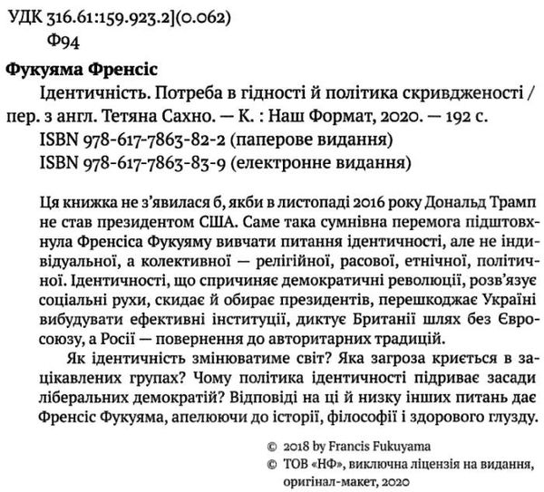 ідентичність потреба в гідності й політика скривдженості Ціна (цена) 304.00грн. | придбати  купити (купить) ідентичність потреба в гідності й політика скривдженості доставка по Украине, купить книгу, детские игрушки, компакт диски 2