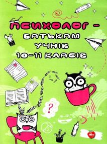 гоголь психолог батькам учнів 10 - 11 класів книга гоголь психолог батькам учнів 10 - 11 класів книга