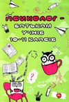 гоголь психолог батькам учнів 10 - 11 класів книга Ціна (цена) 71.00грн. | придбати  купити (купить) гоголь психолог батькам учнів 10 - 11 класів книга доставка по Украине, купить книгу, детские игрушки, компакт диски 1