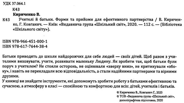 кириченко учителі й батьки книга Ціна (цена) 86.00грн. | придбати  купити (купить) кириченко учителі й батьки книга доставка по Украине, купить книгу, детские игрушки, компакт диски 2