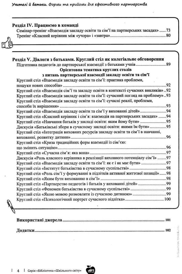 кириченко учителі й батьки книга Ціна (цена) 86.00грн. | придбати  купити (купить) кириченко учителі й батьки книга доставка по Украине, купить книгу, детские игрушки, компакт диски 4