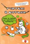 кириченко учителі й батьки книга Ціна (цена) 86.00грн. | придбати  купити (купить) кириченко учителі й батьки книга доставка по Украине, купить книгу, детские игрушки, компакт диски 1