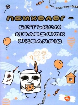 легка психолог батькам молодших школярів книга Ціна (цена) 103.00грн. | придбати  купити (купить) легка психолог батькам молодших школярів книга доставка по Украине, купить книгу, детские игрушки, компакт диски 0