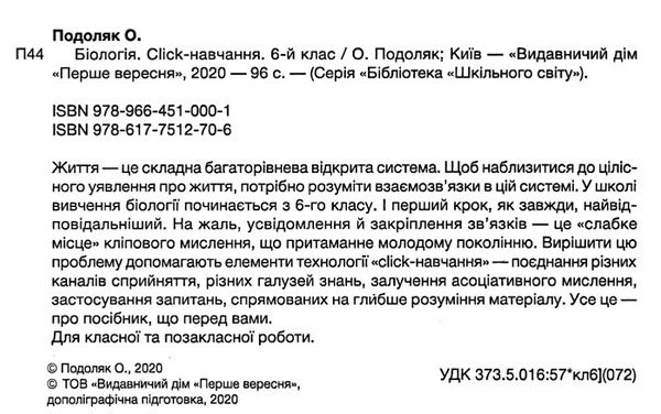 біологія 6 клас click навчання Ціна (цена) 89.00грн. | придбати  купити (купить) біологія 6 клас click навчання доставка по Украине, купить книгу, детские игрушки, компакт диски 2